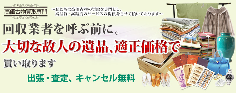 遺品整理の高価買取 栃木県バイセル情報サイト